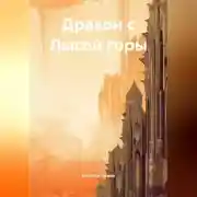 Постер книги Дракон с Лысой горы