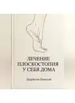 Николай Щербатюк - Лечение плоскостопия у себя дома