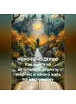 Лилия Роуз - НЕ ХОЧУ, НО ДЕЛАЮ Как выйти из автопилота, вернуть энергию и начать жить по-настоящему