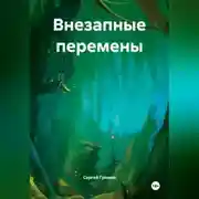 Постер книги Внезапные перемены