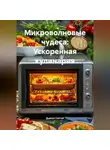 Дьякон Святой - «Микроволновые чудеса: Ускоренная кулинария»
