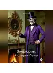 Денис Кучев - Энергормы. История Лены