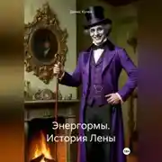 Постер книги Энергормы. История Лены
