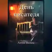 Постер книги День писателя