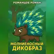 Постер книги Молниеносный дикобраз