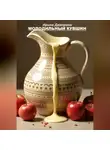 Ирина Демченко - Молодильный кувшин