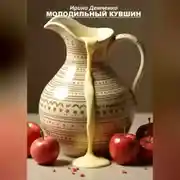 Постер книги Молодильный кувшин