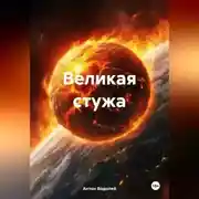 Постер книги Великая стужа