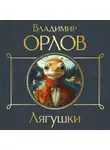 Владимир Орлов - Лягушки