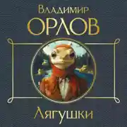 Постер книги Лягушки