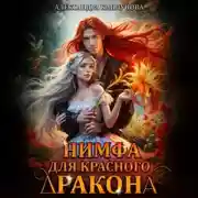 Постер книги Нимфа для красного дракона