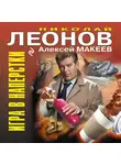 Николай Леонов - Игра в наперстки