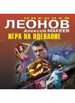 Николай Леонов - Игра на одевание