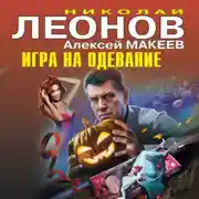 Постер книги Игра на одевание