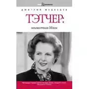 Постер книги Тэтчер: неизвестная Мэгги