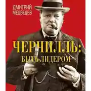 Постер книги Черчилль: быть лидером