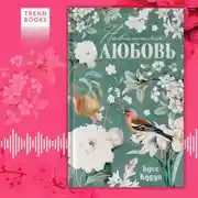 Постер книги Невинная любовь