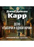 Джон Карр - Дело «Тысячи и одной ночи»