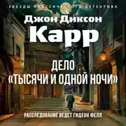 Постер книги Дело «Тысячи и одной ночи»