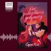 Постер книги Как завоевать девушку