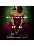 Сильвия Морено-Гарсиа - Мексиканская готика