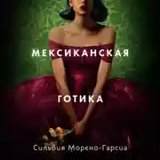 Постер книги Мексиканская готика