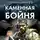 Сергей Зверев - Каменная бойня