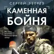 Постер книги Каменная бойня