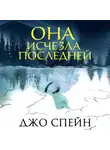 Джо Спейн - Она исчезла последней