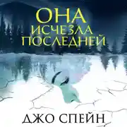 Постер книги Она исчезла последней