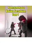 П Псевдонимов - Рептилоиды Война Безумия. Том 1