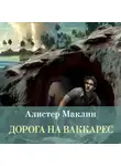 Алистер Маклин - Дорога на Ваккарес
