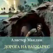 Постер книги Дорога на Ваккарес