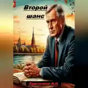 Постер книги Второй шанс