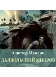 Алистер Маклин - Дьявольский микроб