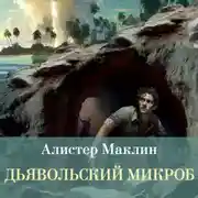Постер книги Дьявольский микроб