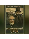 Энтони Троллоп - Установленный срок