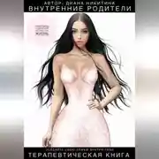 Постер книги Внутренние родители