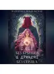 Валентина Вендельская - О фее без крыльев и драконе без сердца