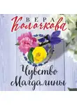 Вера Колочкова - Чувство Магдалины