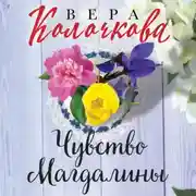 Постер книги Чувство Магдалины