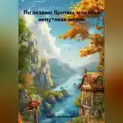 Постер книги По лезвию бритвы или моя не путевая жизнь