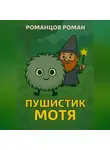 Роман Романцов - Пушистик Мотя