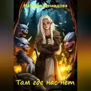 Постер книги Там где нас нет