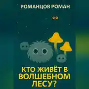 Постер книги Кто живет в волшебном лесу?