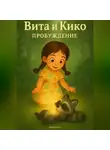 Юрий Кальсин - Вита и Кико: Пробуждение
