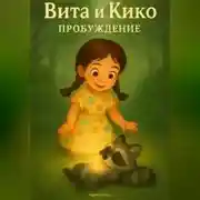 Постер книги Вита и Кико: Пробуждение
