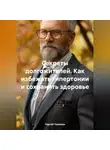 Сергей Чувашов - Секреты долгожителей. Как избежать гипертонии и сохранить здоровье.