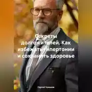 Постер книги Секреты долгожителей. Как избежать гипертонии и сохранить здоровье.