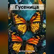 Постер книги Гусеница